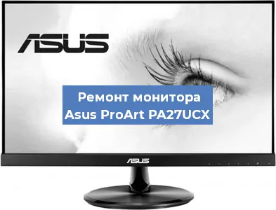 Ремонт монитора Asus ProArt PA27UCX в Красноярске